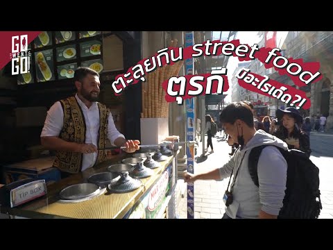 ตะลุยกิน street food ตุรกี! | Turkey | Gowentgo 2020