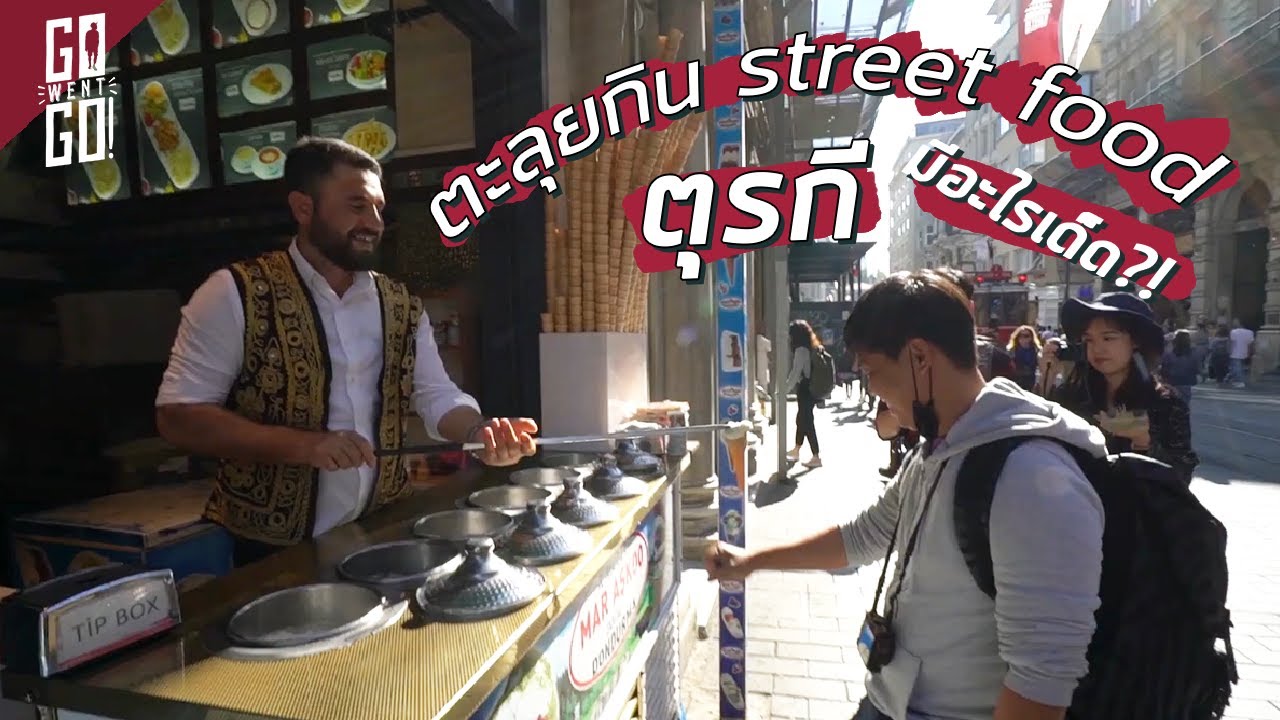 ตะลุยกิน street food ตุรกี! | Turkey | Gowentgo 2020 | สรุปเนื้อหาที่เกี่ยวข้องประเทศ ตุรกี อาหารที่มีรายละเอียดมากที่สุด