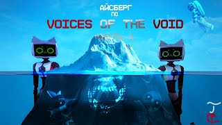 Айсберг по Voices of the void  [Первая часть] (Вторая лучше)