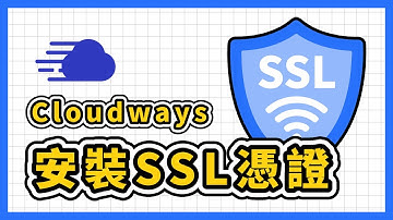 一鍵安裝 SSL 憑證！如何在 Cloudways 主機上安裝 SSL 憑證？