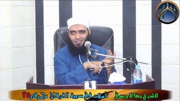 تاملات في سورة الفرقان مح 35 الشيخ رضا المرسي