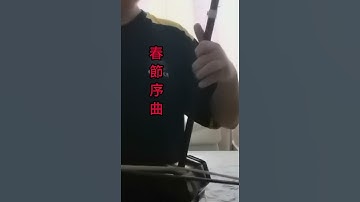 Thumbnail of 春節序曲  二胡版