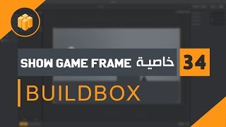 الدرس 34 : دورة البلدبوكس Buildbox | خاصية  Show Game Frame | screenshot 1