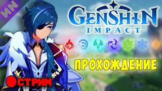 Прохождение сюжета + Задание легенд. Закрытие карты ► Genshin Impact | 🔴 Стрим