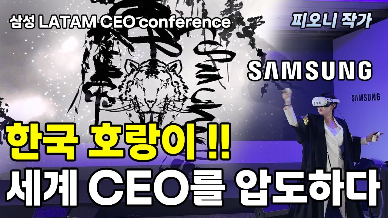 VR드로잉퍼포먼스 / 세계 CEO를 열광시킨 그 공연! / 삼성 LATAM 컨퍼런스 / XR확장현실드로잉 / VR피오니 / 피오니작가 /  Samsung / VR퍼포먼스