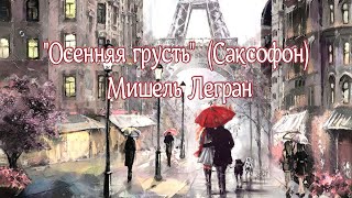 'Осенняя грусть"  (Саксофон) Мишель Легран   Autumnal Sadness (Saxophone) Michel Legrand