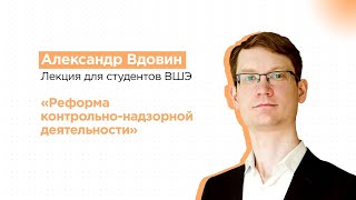 Александр Вдовин о реформе контрольно-надзорной деятельности