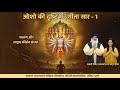 ओशो की दृष्टि में : गीता सार - 1 !! स्वामी शैलेन्द्र सरस्वती जी व मा अमृत प्रिया जी  !!