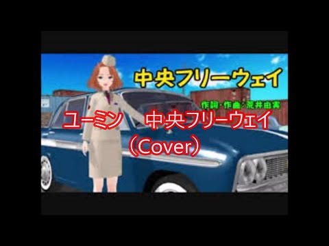 ユーミン　中央フリーウェイ =Re-mix=（打ち込み + Cover）