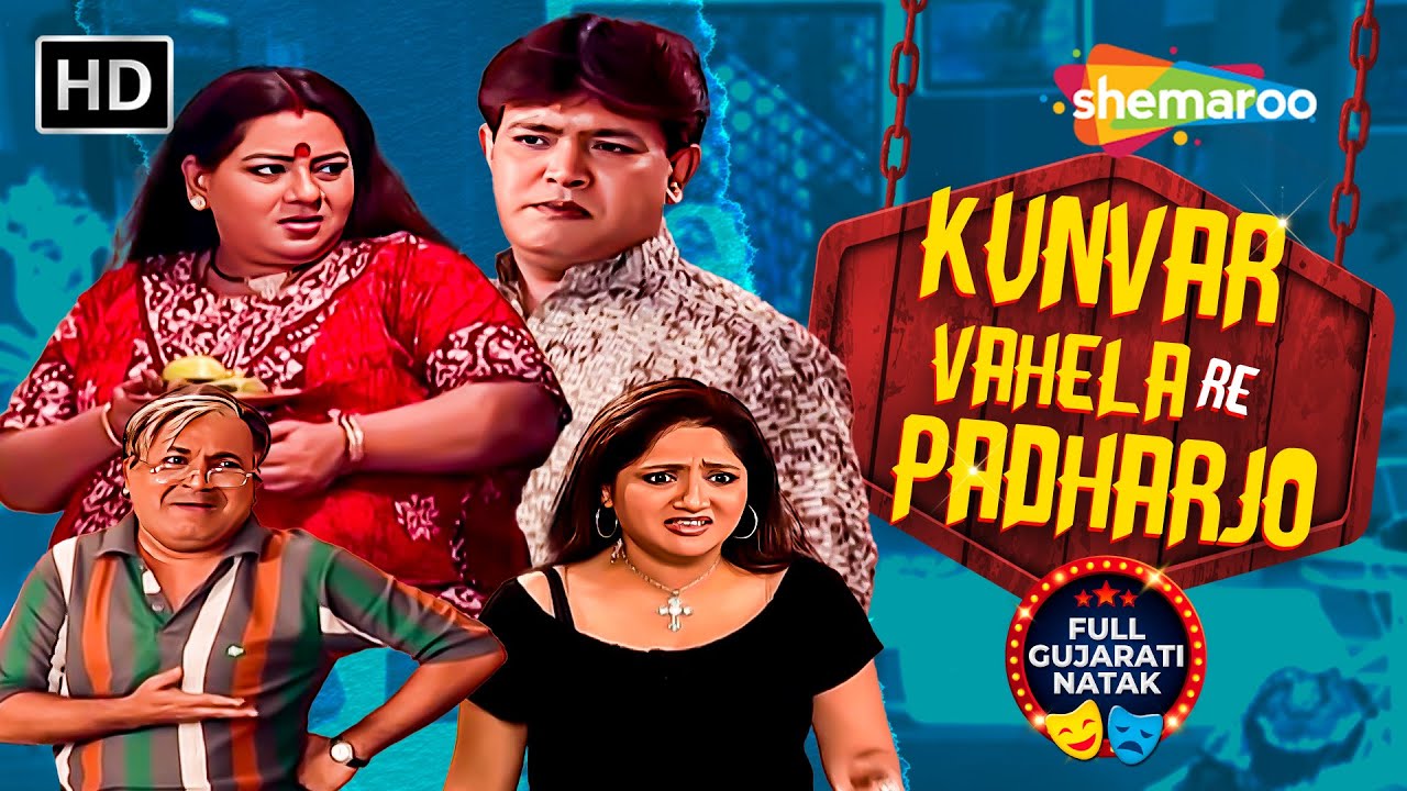 Kunvar Vahela Re Padharjo - કુંવર વહેલા રે પધારજો | Babloo Mukherjee, Anuradha Kanabar | Full Natak