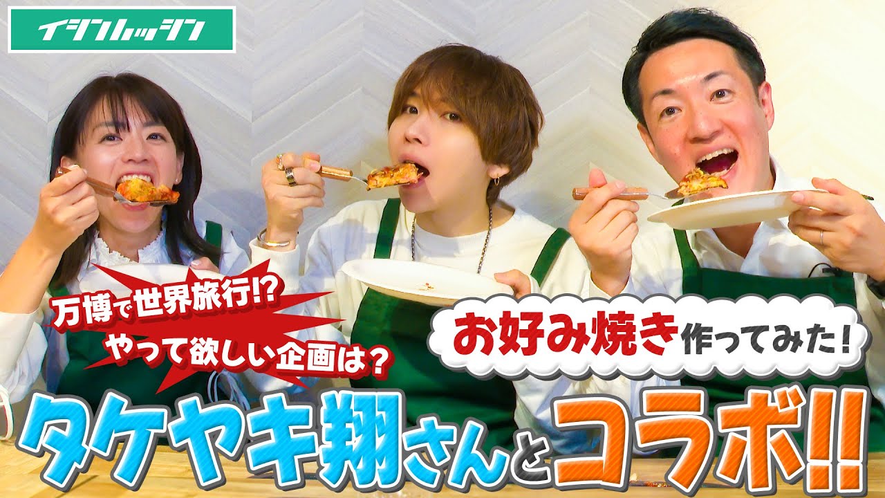 タケヤキ翔に知って欲しい！大阪・関西万博の魅力