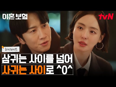 8화 하이라이트｜그린라이트 켜진 이혼보험 <strong>TF팀의</strong> 달달한 로맨스 모음.zip #이혼보험 EP.8