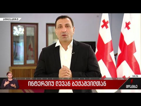ინტერვიუ ლევან ბეჟაშვილთან