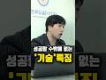 성공할 수 밖에 없는 '기술' 특징
