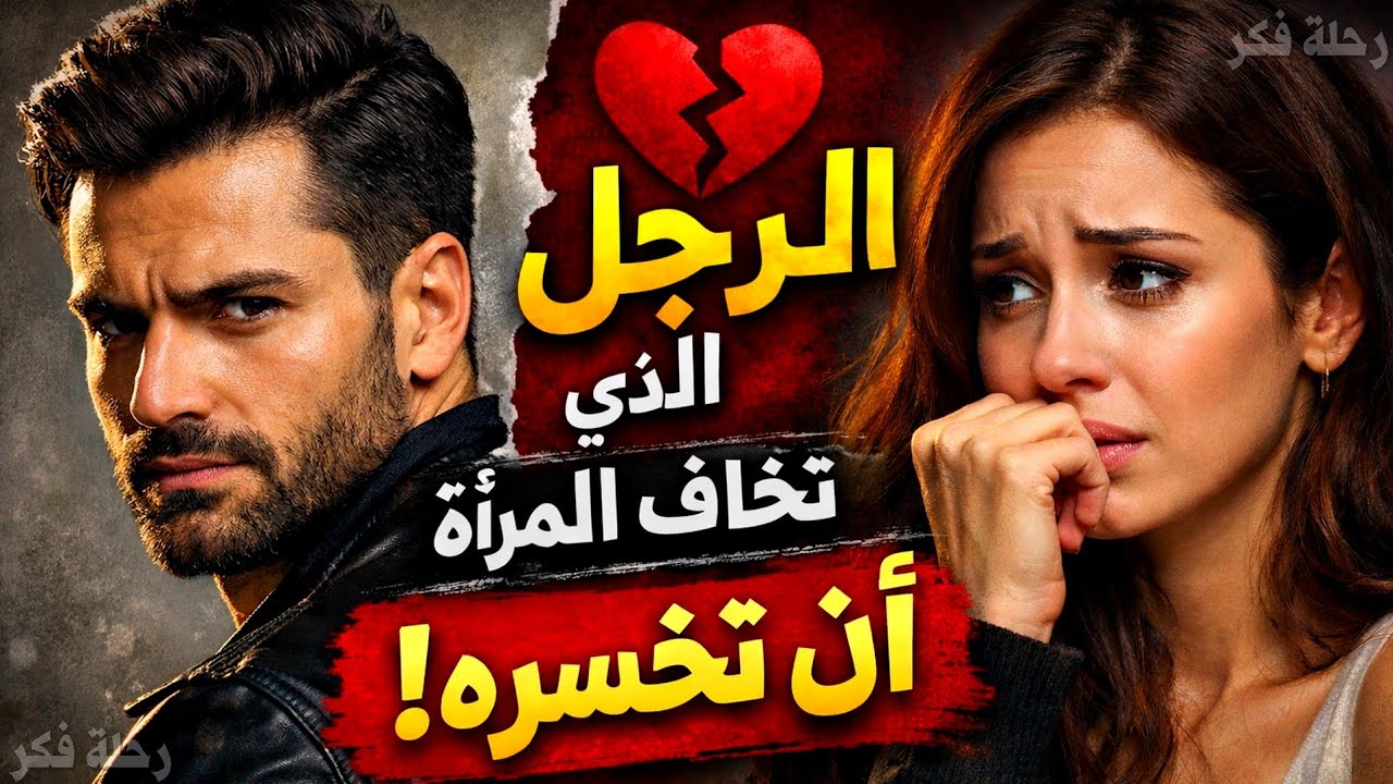 كيف تجعل المرأة تتمسك بك وتخاف خسارتك بدون ما تطاردها أو تظهَر محتاج