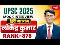 UPSC Result 2025 | UPSC CSE Topper | LOKENDRA KUMAR - RANK 878 | Mock Interview | SANSKRITI IAS