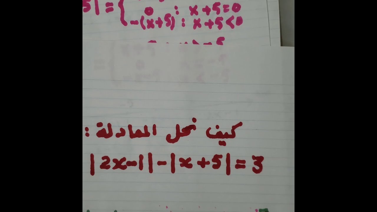 حل المعادلات التي تحتوي على رموز القيمة المطلقة