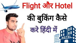 Flight And Hotel Booking In Hindi Hindi me flight kaise book kare || by technical boss screenshot 2