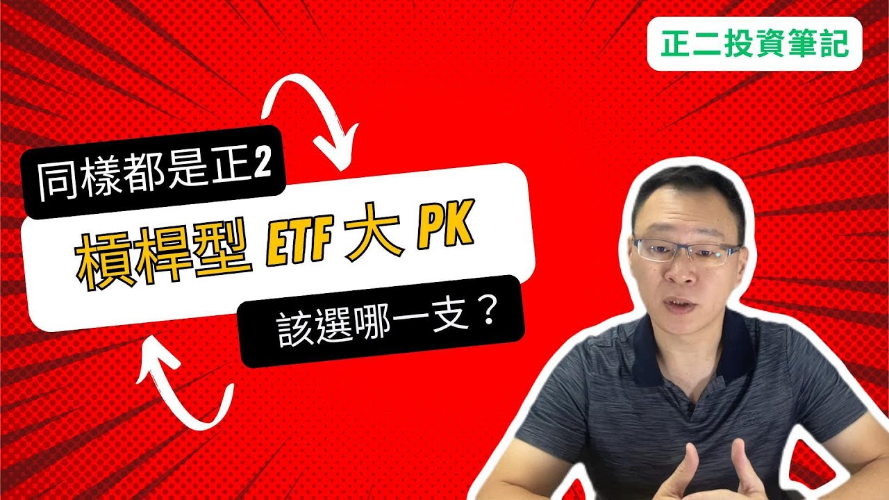 槓桿型ETF比較：如何選擇最適合你的台股正二？