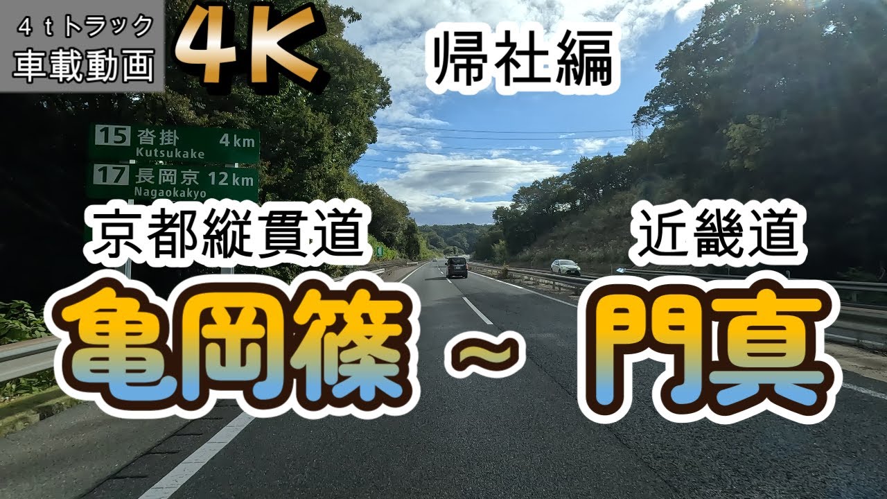 【2023.10.20帰社編】亀岡市篠町～京都縦貫道 亀岡篠(入)～近畿道門真(出)～門真市東田町【車載動画】【4K】【等倍速】４ｔトラック　仕事中　ドライブ動画　信号待ちカット　ASMR　オススメ！