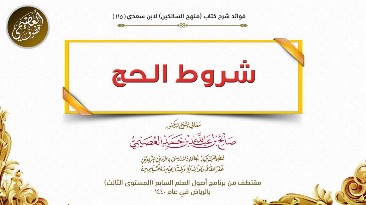 115 شروط الحج | شرح منهج السالكين | الشيخ صالح العصيمي