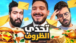 شريف اتحكم فينا يوم كامل | ظروف ميزانيات و احكام ☠️💔