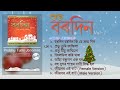 Assamese Christmas Hits From Album Hubho Bordin Vol.2 | Audio Jukebox | Assamese Christmas Songs | Mp3 Song