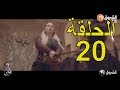 مسلسل بوقرون الحلقة 20   20