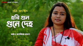 হরি সঙ্গগীত || হরি গুন গুনে দেহ || Hari Gun Gune Deha || সাগরিকা মন্ডল || Sagarika Mondal