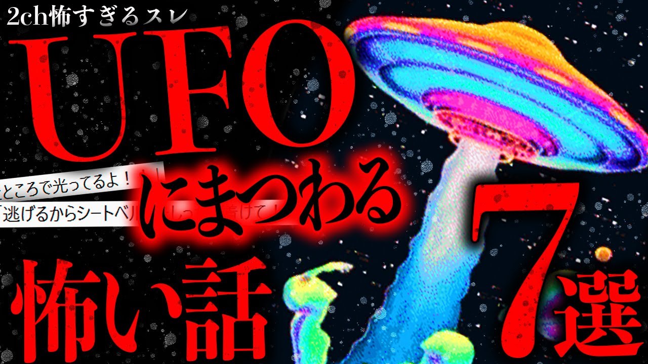 【特別編】UFOにまつわる怖い話７選【2ch怖いスレ】【ゆっくり解説】