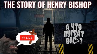 Стрим: 👻Что меня пугает в The Story of Henry Bishop ( C вебкой )