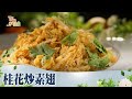 桂花炒素翅《蔬食GO健康》EP 57-1