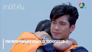 กษะพาชลพรรษาหนีคนร้ายออกทะเล ! | ตอกย้ำความสนุก สามีชั่วคืน EP.10 | Ch7HD