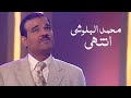 من اجمل ماغنى محمد البلوشي انتهى برنامج ياعمري 2002  