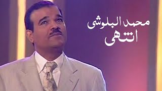 من اجمل ماغنى محمد البلوشي - انتهى ( برنامج ياعمري 2002 ) Yehia Gan