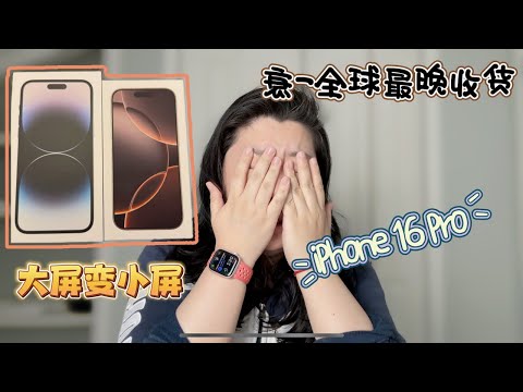 全球最後拿到 Phone 16 Pro 開箱 | 為什麼14 Pro Max 兩年更換降級屏幕和電池 |  iOS18更新介紹 | 配件 | Unbox iPhone 16 Pro & iOS18