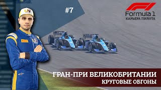 F1 22 | Гран-при Великобритании. Круговые обгоны