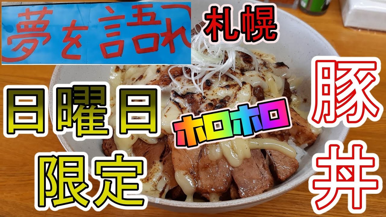 年間250杯ラーメン 二郎系の豚 夢を語れ 札幌の豚丼を頂く 11 北海道 Youtube