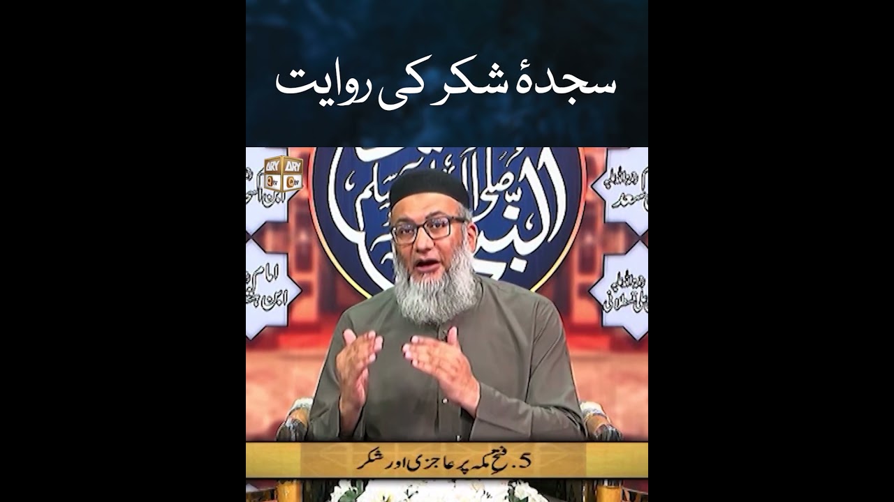Sajda e Shukar ki Riwayat | ShujaUddin Shaikh | #shorts