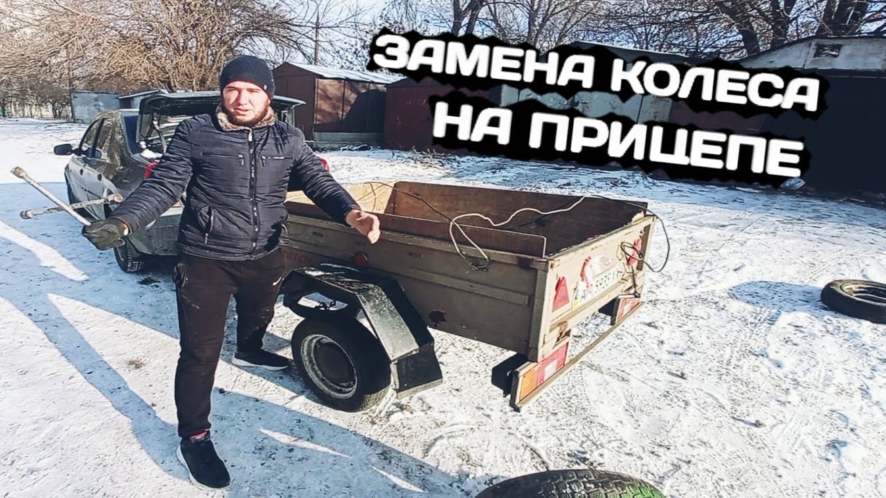 Как поменять колесо на прицепе самостоятельно🚐 Замена колеса на прицепе ...
