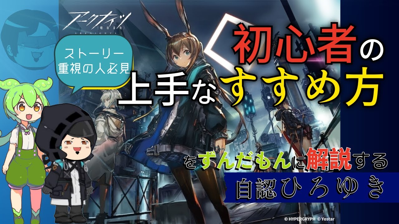 【アークナイツ】初心者が最初に見る動画を作ろうとした自認ひろゆきとずんだもん【自分のことをドクターひろゆきだと思い込んでいる異常なゆっくり】