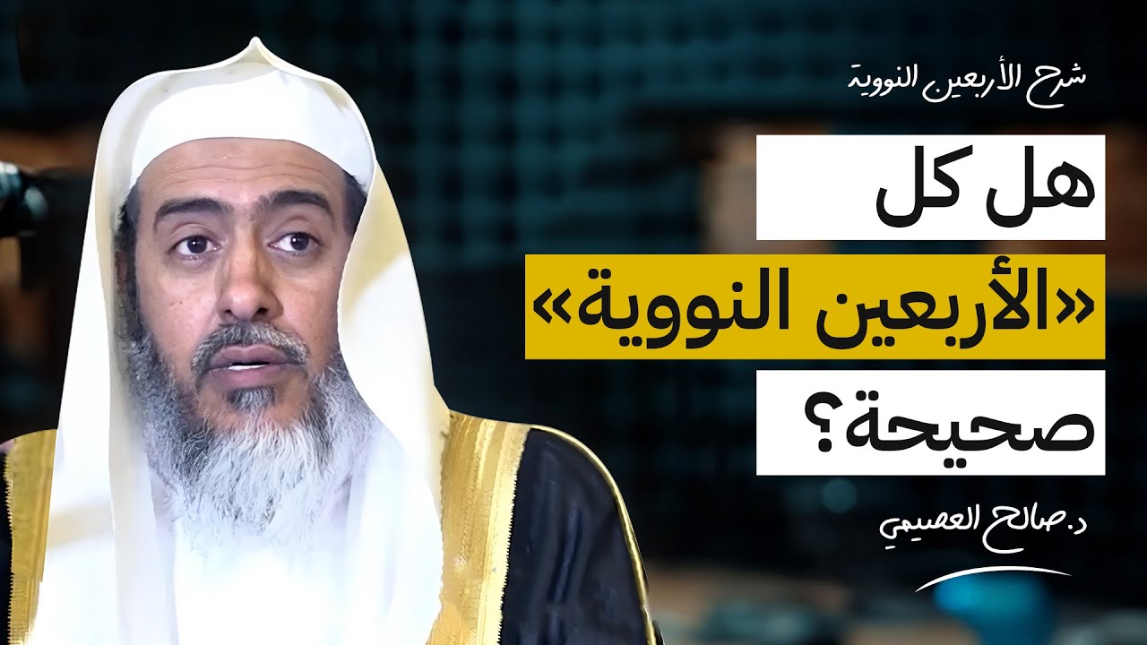 هل كل أحاديث الأربعين النووية في رتبة الصحيح؟ | الشيخ #صالح_العصيمي