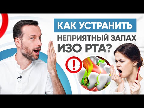 Как устранить неприятный запах изо рта? Причины и лечение галитоза