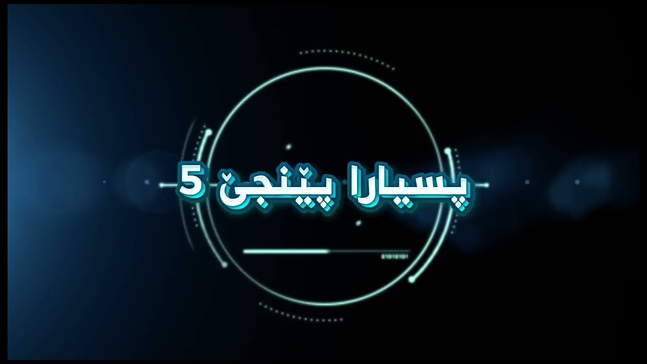 پسیار و بەرسڤ/ جوراو و جور/ پارتا دوویێ 2 ( سؤال و جواب )