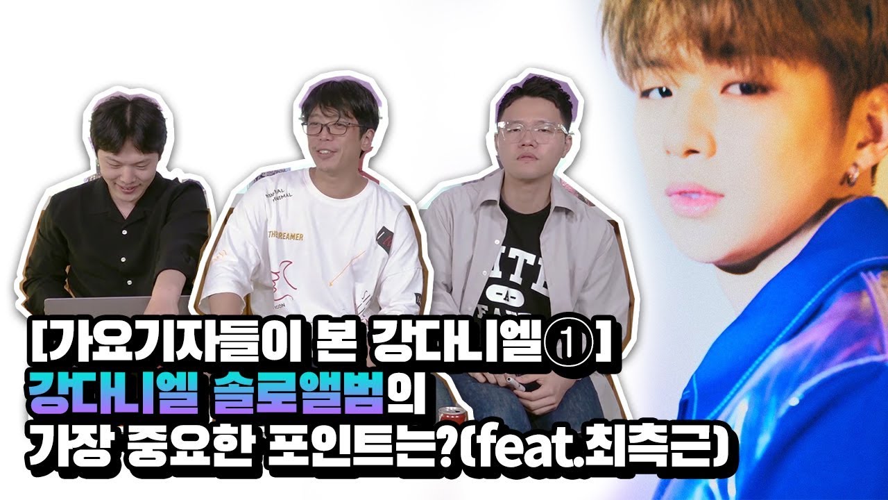 [가요기자들이 본 강다니엘①] 강다니엘 솔로앨범의 가장 중요한 포인트는?(feat.최측근) | Daniel's Solo Album Point