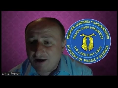 ფაზისის აკადემიის პრეზიდენტი, პროფ. გია კვაშილავა საუბრობს „ფაზისის აკადემიისა და სწავლულთა შესახებ“