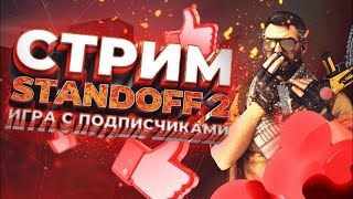 ИГРАЕМ В #standoff2 | дуэли за подписку | розыгрышь в тг | миксы |