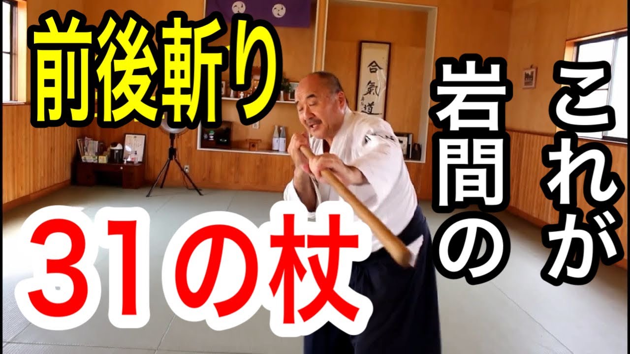 岩間に伝わる　31の杖　とはこれだ！