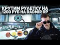 РУЛЕТКА И КОЛЕСО ФОРТУНЫ НА 1200 РУБ НА RADMIR RP CRMP