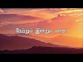 Netrum Indrum Mara | நேற்றும் இன்றும் மாறா | Lyric Video | By Abel JS (NEW) Mp3 Song